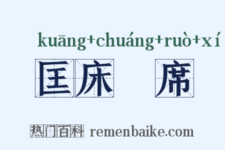 匡床蒻席是什么意思的图片